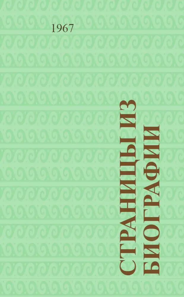 Страницы из биографии : Юморист. рассказы, стихи, фельетоны, карикатуры. Вып. 1