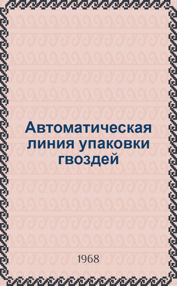 Автоматическая линия упаковки гвоздей