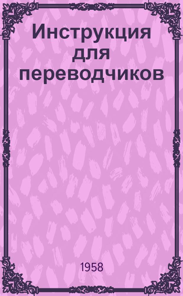 Инструкция для переводчиков