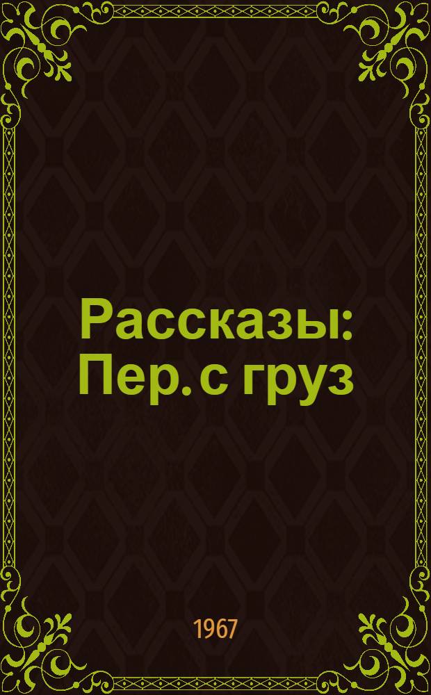 Рассказы : Пер. с груз
