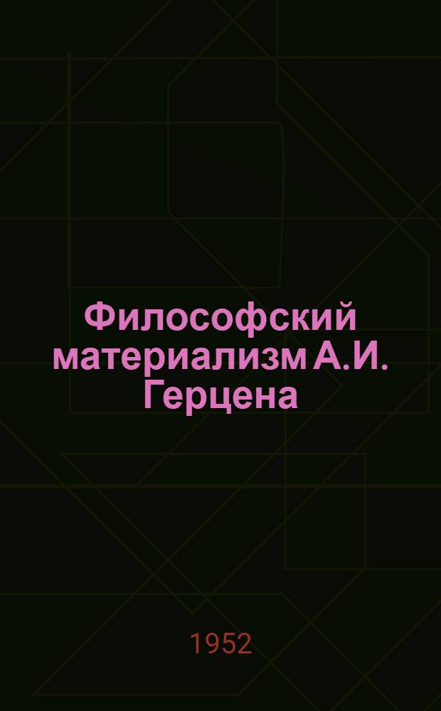 Философский материализм А.И. Герцена : Автореферат дис. на соискание учен. степени кандидата филос. наук
