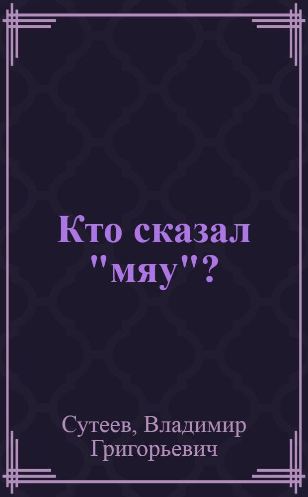 Кто сказал "мяу"? : Для дошкольного возраста