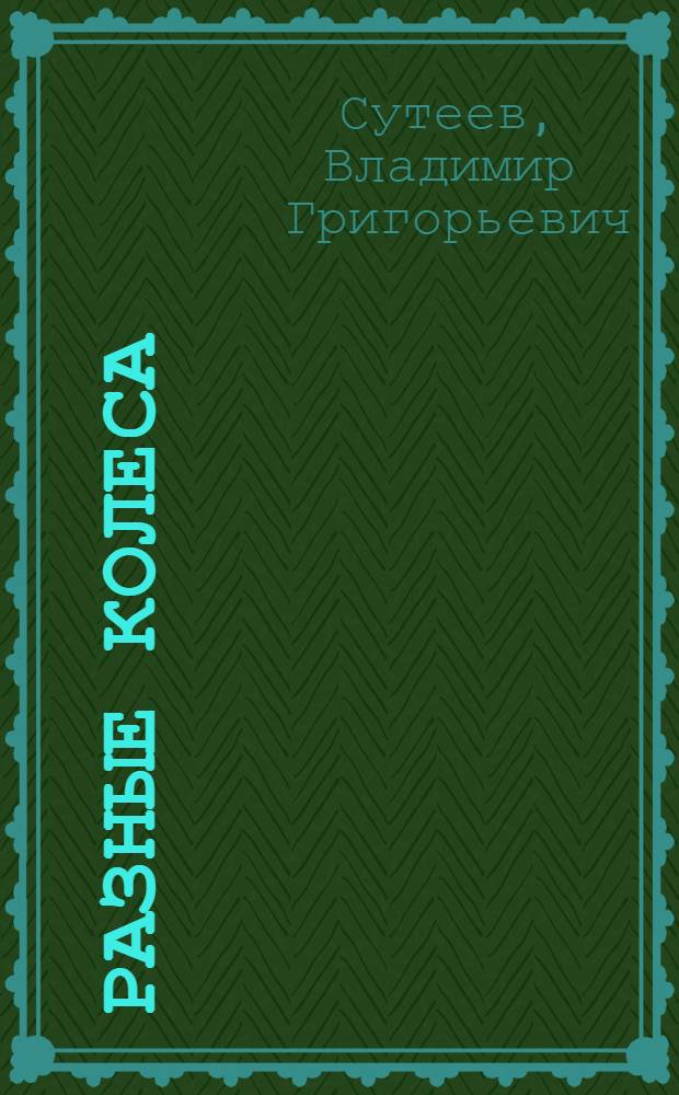 Разные колеса; Кораблик: Рассказы: Для дошкольного возраста / Рис. автора