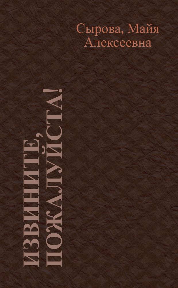 Извините, пожалуйста!; Челочка; Где у доски третий край?: Рассказы: Для мл. школьного возраста / Рис. Я. Якима