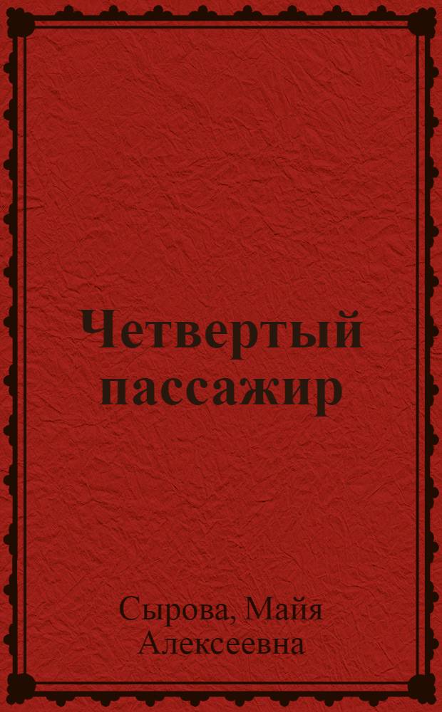 Четвертый пассажир : Рассказы