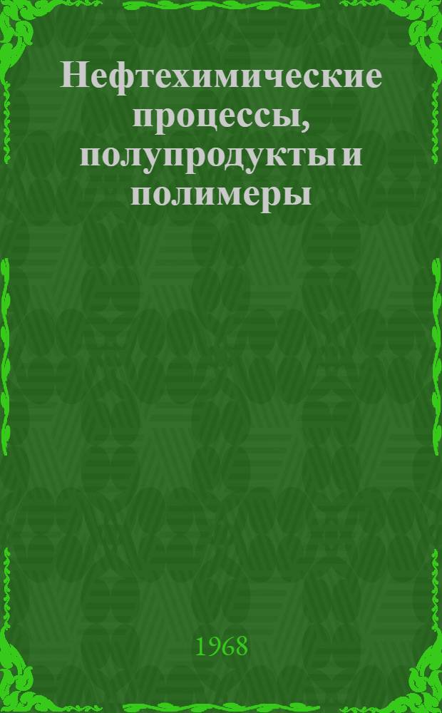 Нефтехимические процессы, полупродукты и полимеры