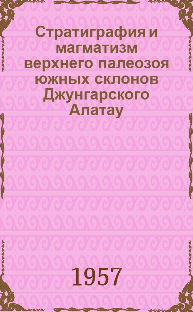Стратиграфия и магматизм верхнего палеозоя южных склонов Джунгарского Алатау : Автореферат дис. на соискание ученой степени кандидата геолого-минералогических наук