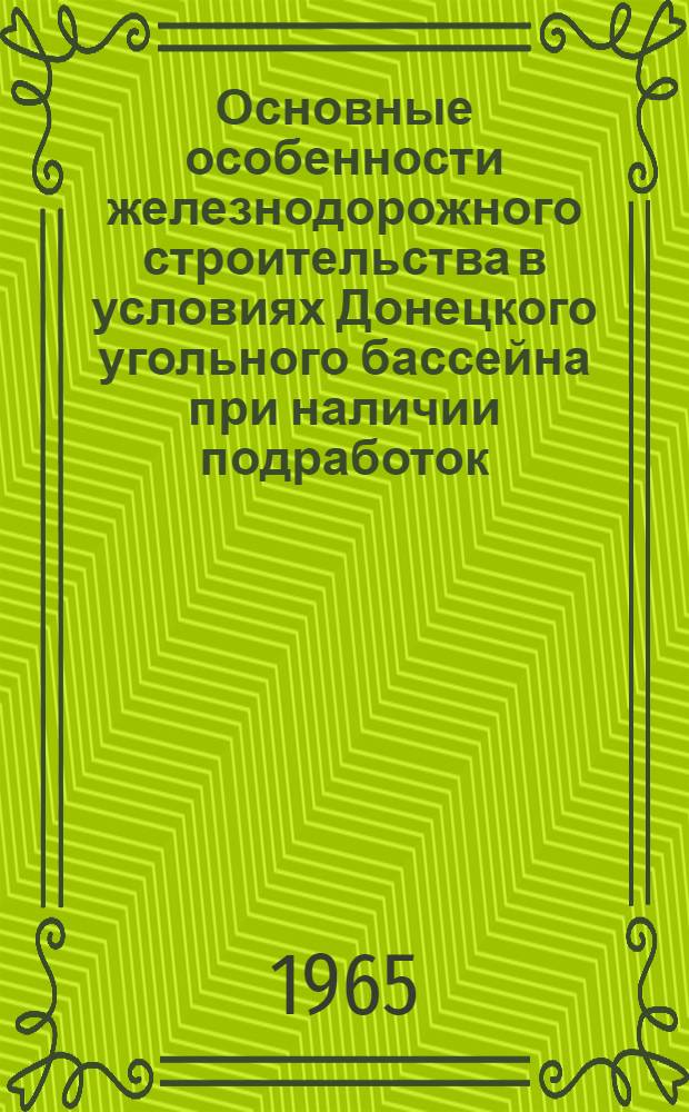Основные особенности железнодорожного строительства в условиях Донецкого угольного бассейна при наличии подработок : Автореферат дис. на соискание ученой степени кандидата технических наук
