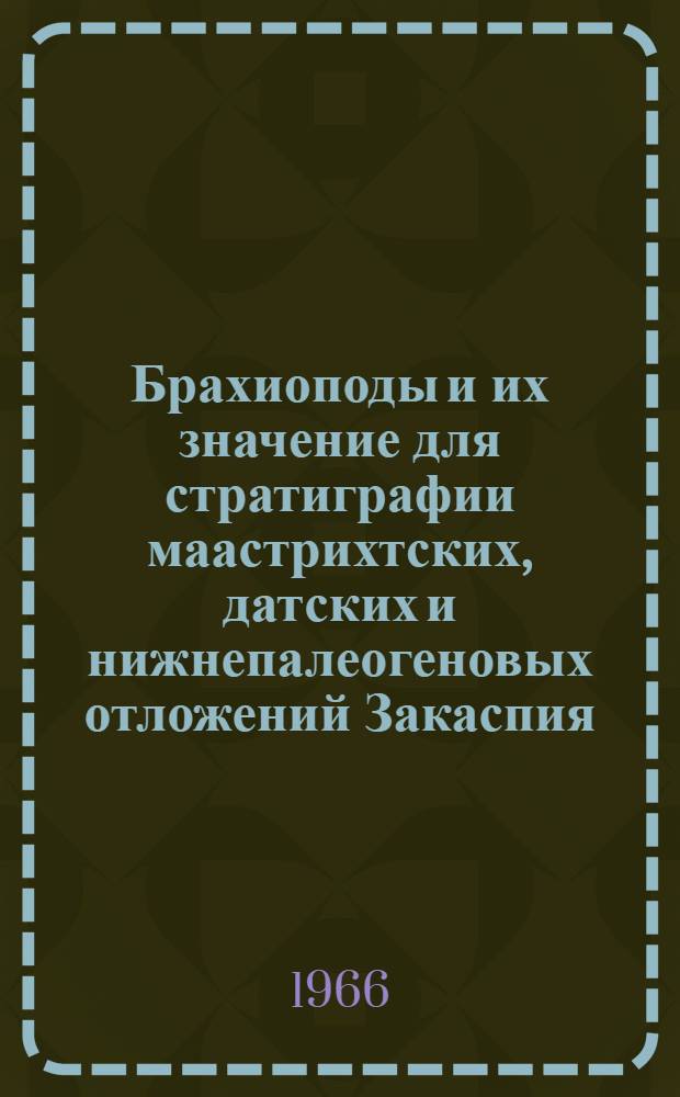 Брахиоподы и их значение для стратиграфии маастрихтских, датских и нижнепалеогеновых отложений Закаспия : Автореферат дис. на соискание ученой степени кандидата геолого-минералогических наук