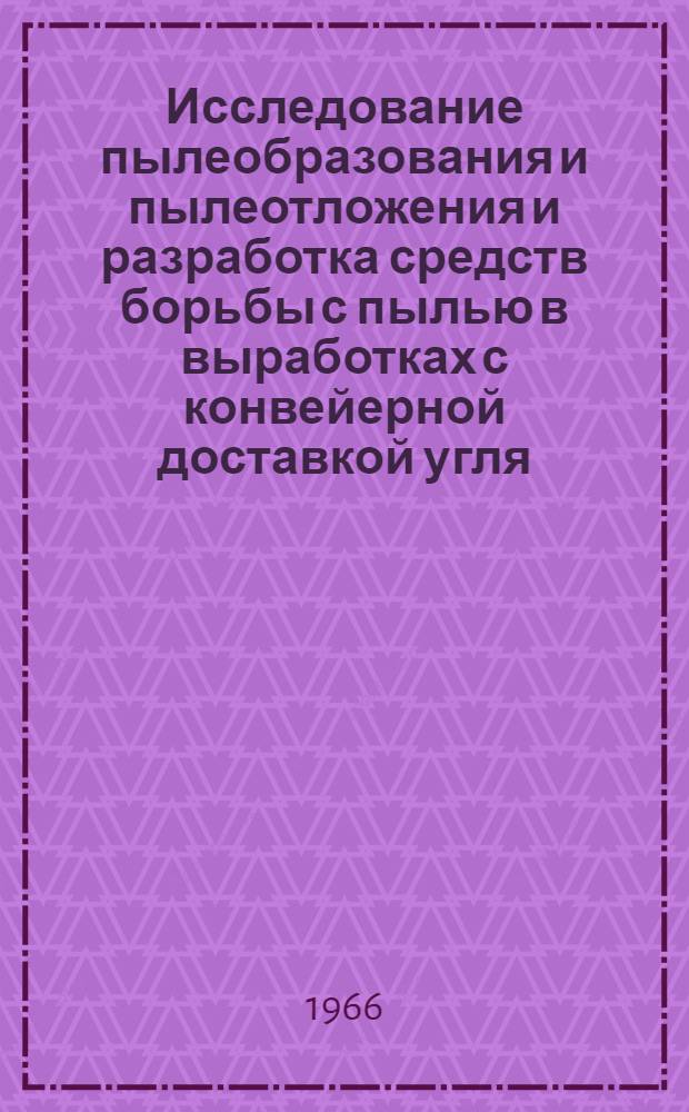 Исследование пылеобразования и пылеотложения и разработка средств борьбы с пылью в выработках с конвейерной доставкой угля : Автореферат дис. на соискание ученой степени кандидата технических наук