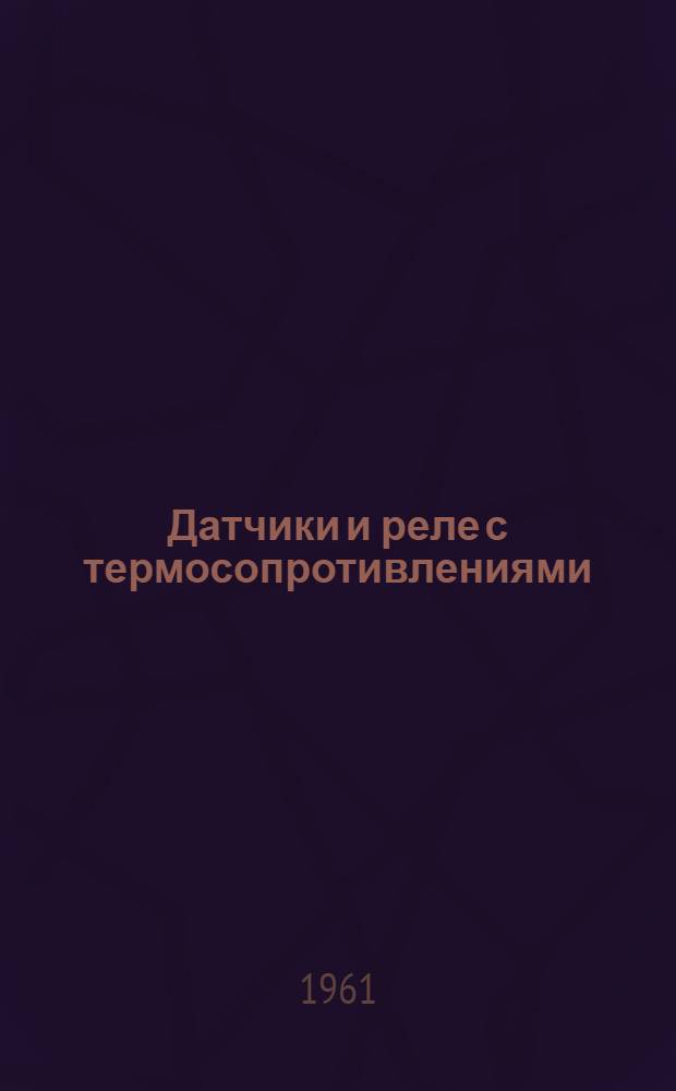 Датчики и реле с термосопротивлениями : (Основы теории, исследования и применения) : Автореферат дис. на соискание ученой степени доктора технических наук