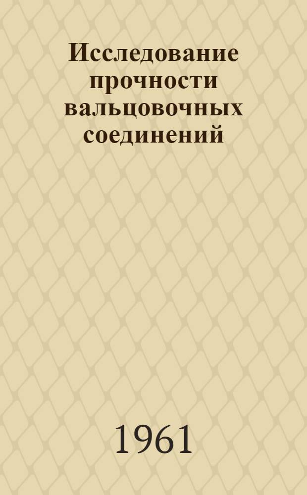 Исследование прочности вальцовочных соединений : Автореферат дис. на соискание ученой степени кандидата технических наук
