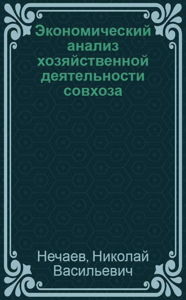 Экономический анализ хозяйственной деятельности совхоза : Материалы для курсовых и дипломных работ