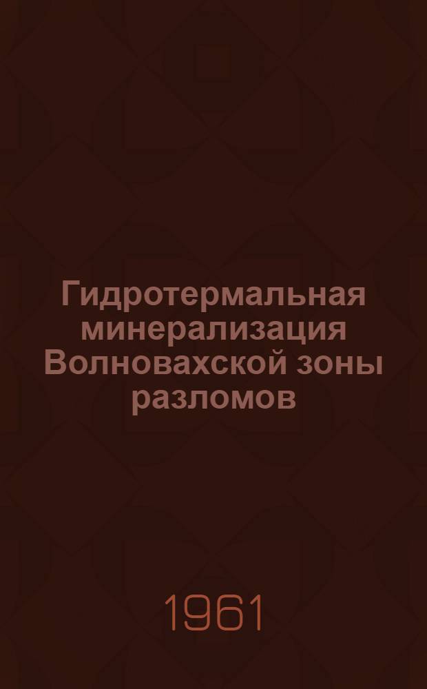Гидротермальная минерализация Волновахской зоны разломов : Автореферат дис. на соискание ученой степени кандидата геолого-минералогических наук