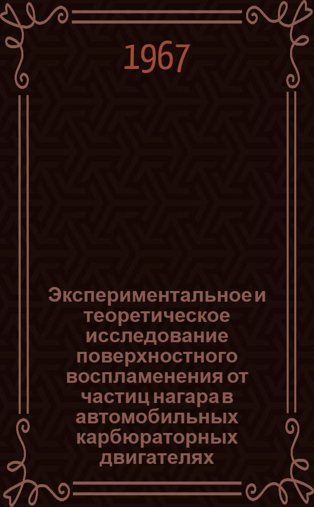 Экспериментальное и теоретическое исследование поверхностного воспламенения от частиц нагара в автомобильных карбюраторных двигателях : Автореферат дис. на соискание ученой степени кандидата технических наук