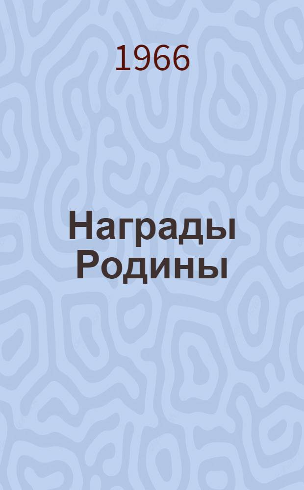Награды Родины : Рассказы : Для мл. школьного возраста