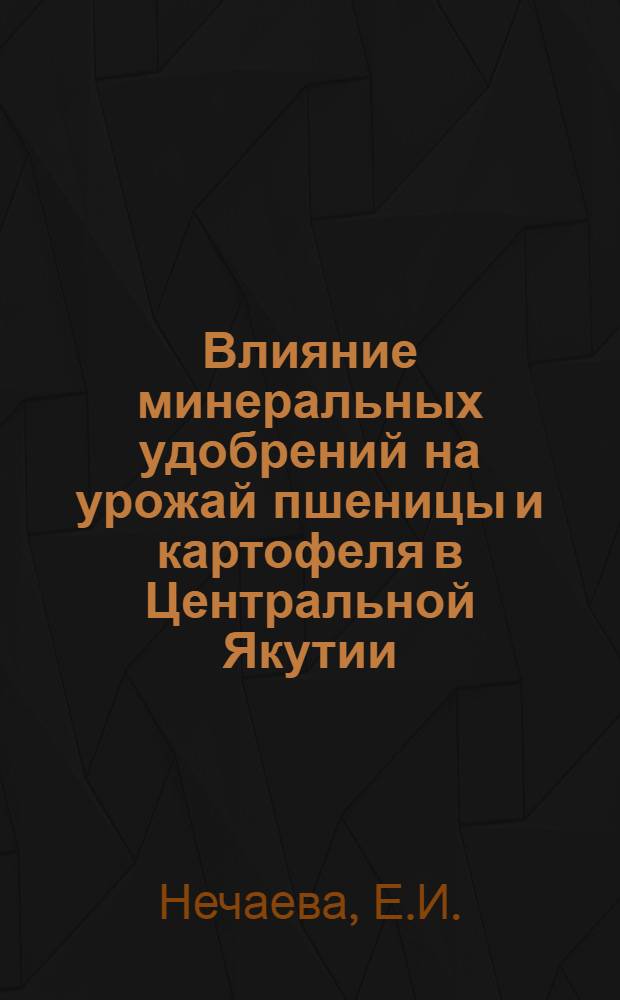 Влияние минеральных удобрений на урожай пшеницы и картофеля в Центральной Якутии : Автореферат дис. на соискание ученой степени кандидата сельскохозяйственных наук : (533)