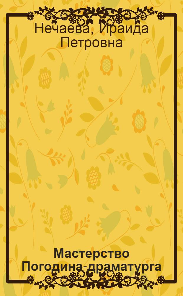 Мастерство Погодина-драматурга : (Особенности языка пьес Н. Погодина 30-х годов) : Автореферат дис. на соискание ученой степени кандидата филологических наук