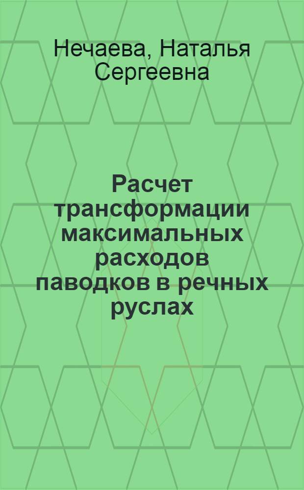 Расчет трансформации максимальных расходов паводков в речных руслах : Автореферат дис. на соискание ученой степени кандидата технических наук