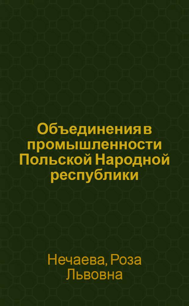 Объединения в промышленности Польской Народной республики