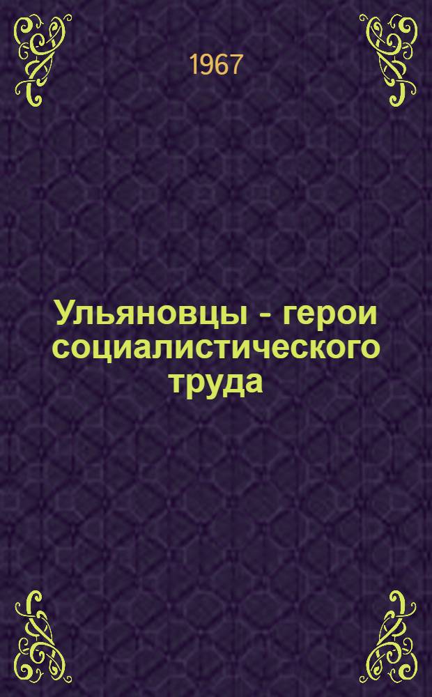Ульяновцы - герои социалистического труда : Краткий рек. указатель литературы