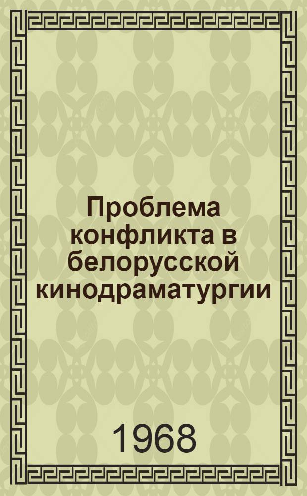 Проблема конфликта в белорусской кинодраматургии (1945-1966) : Автореферат дис. на соискание ученой степени кандидата искусствоведения : (822)