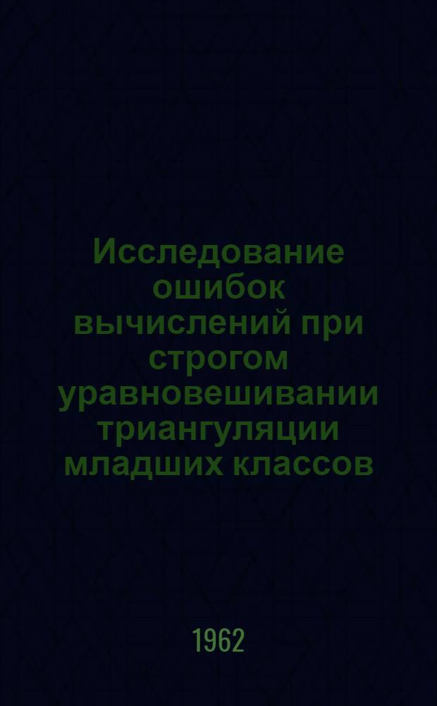 Исследование ошибок вычислений при строгом уравновешивании триангуляции младших классов : Автореферат дис. на соискание ученой степени кандидата технических наук
