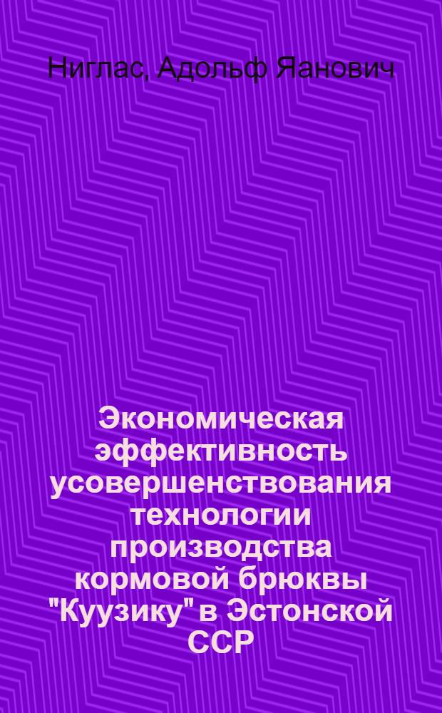 Экономическая эффективность усовершенствования технологии производства кормовой брюквы "Куузику" в Эстонской ССР : Автореферат дис. на соискание ученой степени кандидата экономических наук