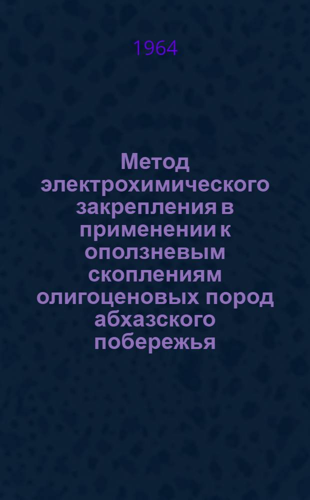 Метод электрохимического закрепления в применении к оползневым скоплениям олигоценовых пород абхазского побережья (района Нового Афони) : Автореферат дис. на соискание ученой степени кандидата геолого-минералогических наук