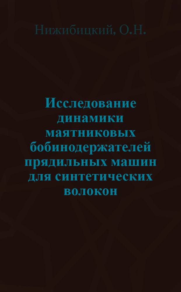 Исследование динамики маятниковых бобинодержателей прядильных машин для синтетических волокон : Автореферат дис. на соискание ученой степени кандидата технических наук
