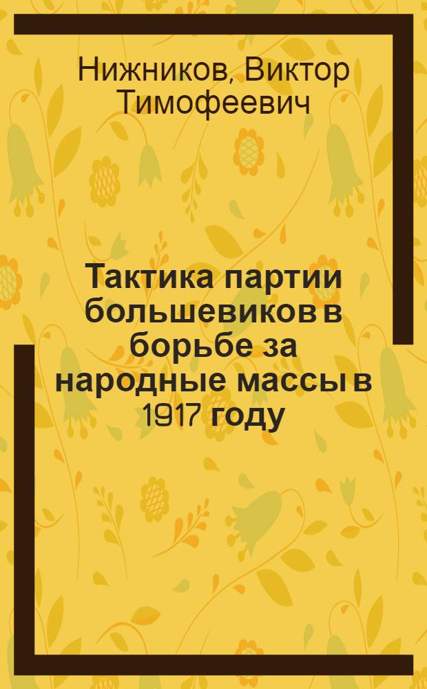 Тактика партии большевиков в борьбе за народные массы в 1917 году : Автореферат дис. на соискание ученой степени кандидата исторических наук