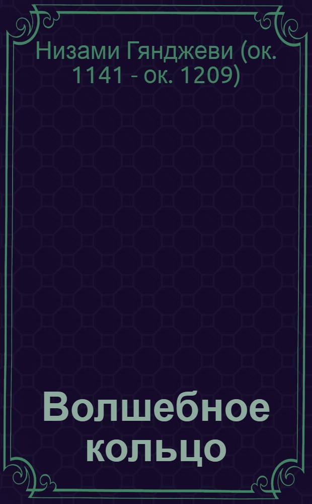 Волшебное кольцо : Стихи