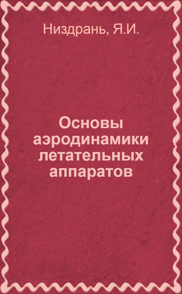 Основы аэродинамики летательных аппаратов : (Конспект лекций)