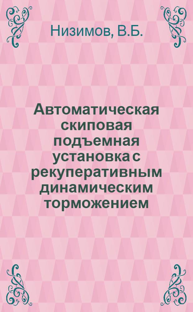Автоматическая скиповая подъемная установка с рекуперативным динамическим торможением : Автореферат дис. на соискание ученой степени кандидата технических наук