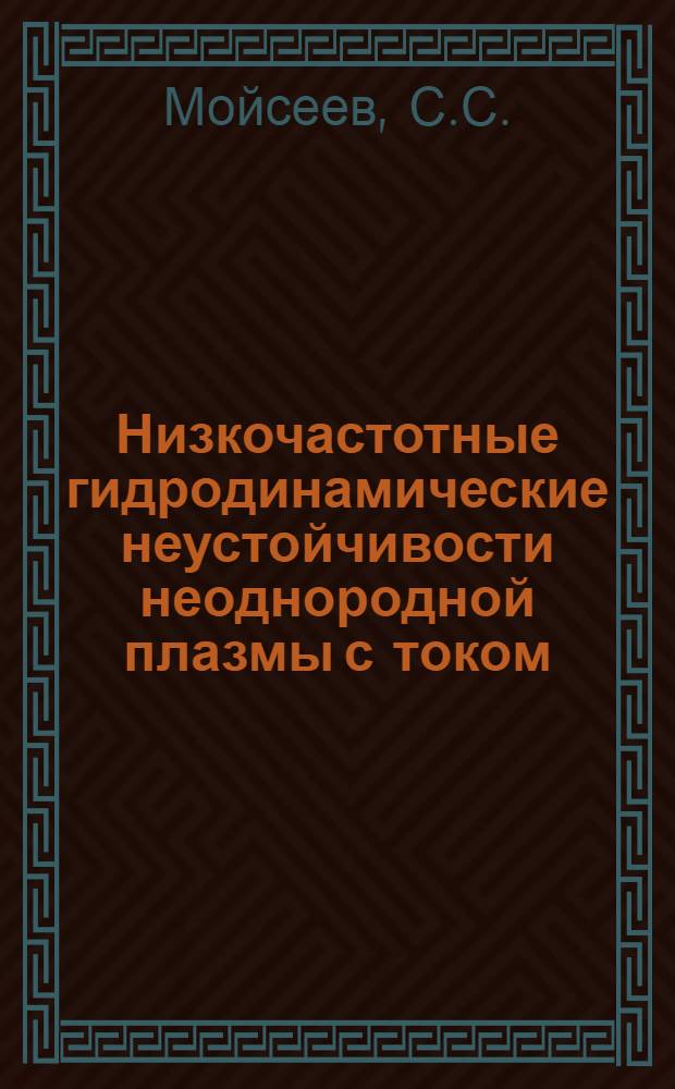 Низкочастотные гидродинамические неустойчивости неоднородной плазмы с током