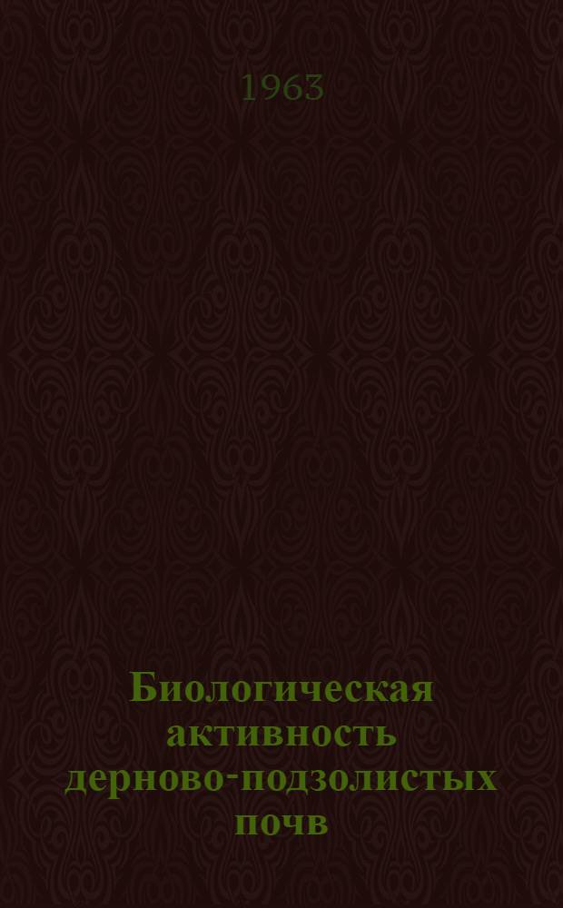 Биологическая активность дерново-подзолистых почв : Автореферат дис. на соискание ученой степени кандидата сельскохозяйственных наук
