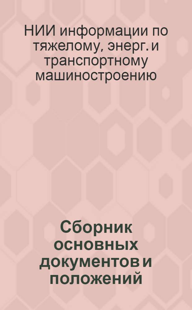 Сборник основных документов и положений