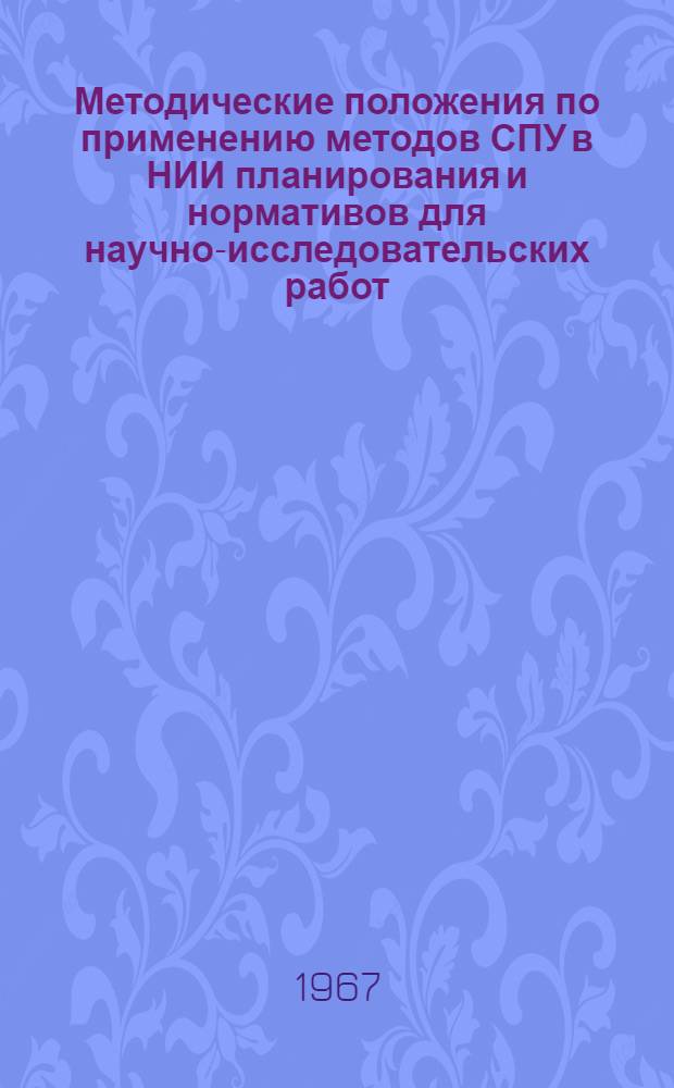 Методические положения по применению методов СПУ в НИИ планирования и нормативов для научно-исследовательских работ : Проект