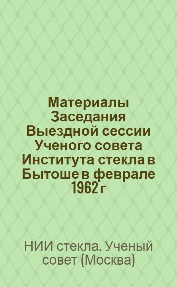 Материалы Заседания Выездной сессии Ученого совета Института стекла в Бытоше в феврале 1962 г. по вопросу внедрения передового опыта повышения производительности систем ВВС