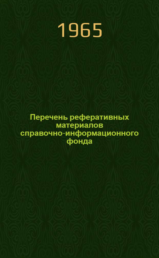 Перечень реферативных материалов справочно-информационного фонда (по состоянию на 1 января 1965 года). Раздел Здания и сооружения