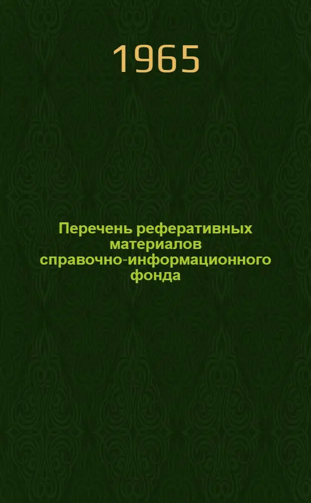 Перечень реферативных материалов справочно-информационного фонда (по состоянию на 1 января 1965 года). Раздел Здания и сооружения