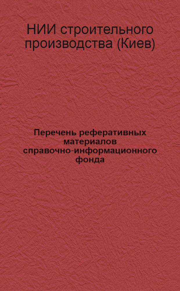 Перечень реферативных материалов справочно-информационного фонда : (Поступления 1965 г.)
