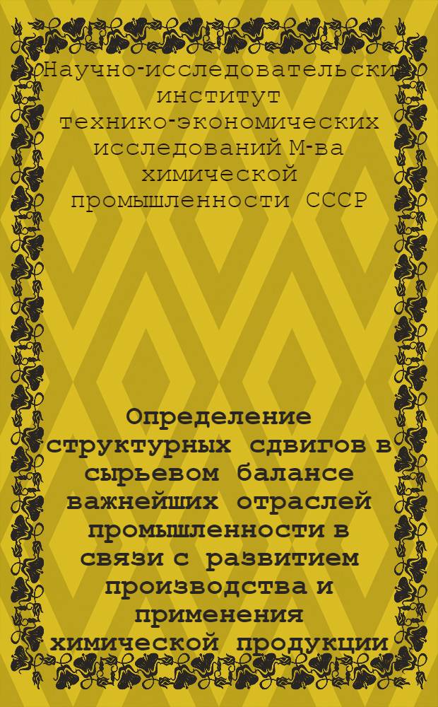 Определение структурных сдвигов в сырьевом балансе важнейших отраслей промышленности в связи с развитием производства и применения химической продукции: Тема 3-65. Отчет по разделу 2 п. "б"; "Определение соотношений между натуральными и искусственными материалами в отраслях легкой промышленности на 1970 г." (без текстильной) / Исполнители: И. Ларин, инж.-экономисты В. Афонин, С. Хватов; М-во хим. пром-сти. Науч.-исслед. ин-т технико-экон. исследований. НИИТЭХИМ