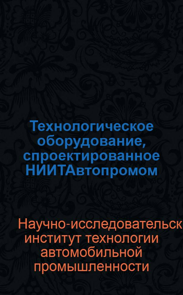 Технологическое оборудование, спроектированное НИИТАвтопромом : Каталог