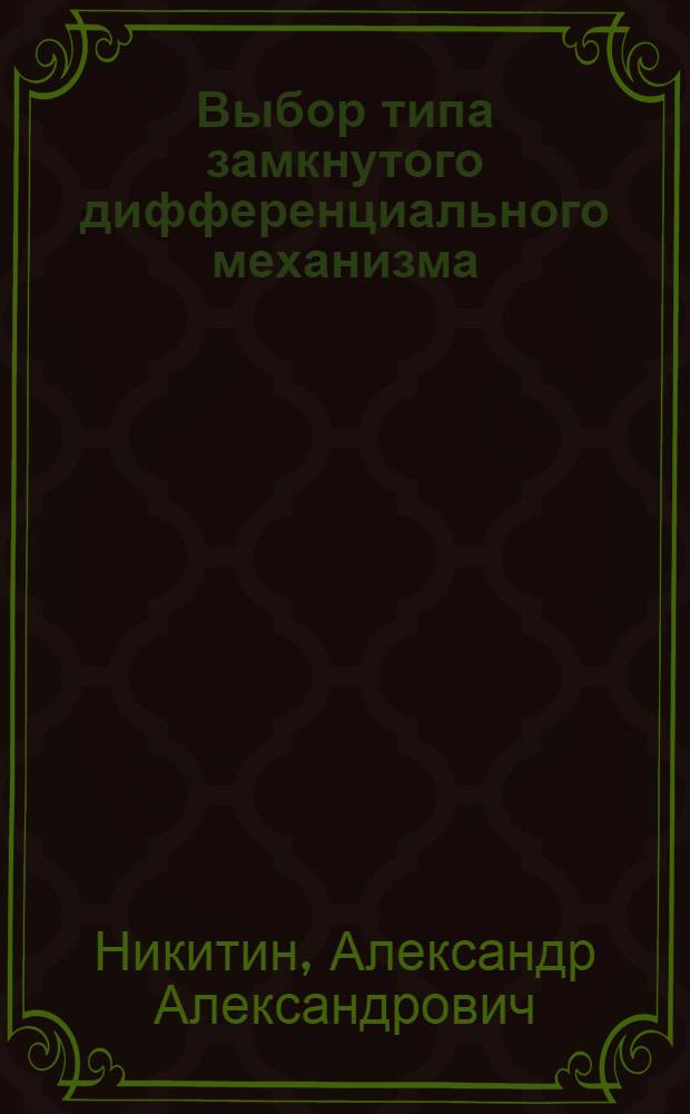 Выбор типа замкнутого дифференциального механизма