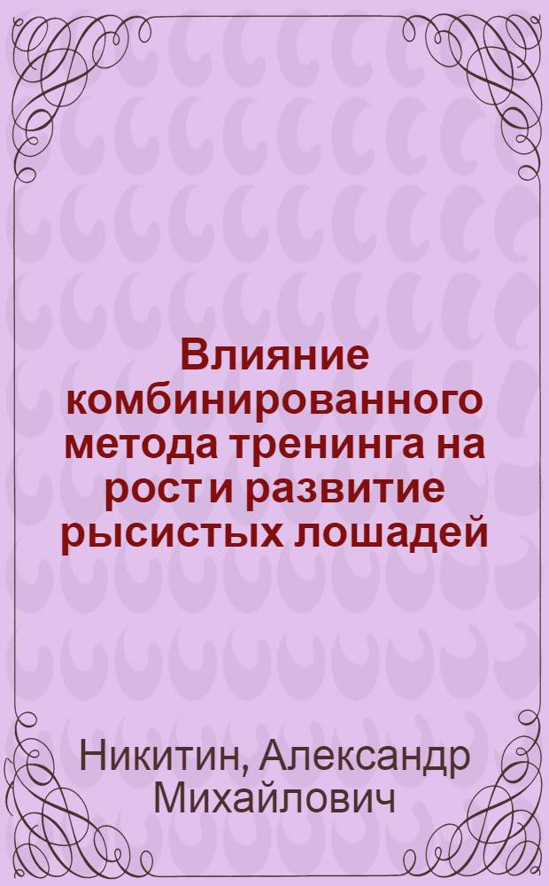 Влияние комбинированного метода тренинга на рост и развитие рысистых лошадей : Автореферат дис. на соискание учен. степени кандидата с.-х. наук