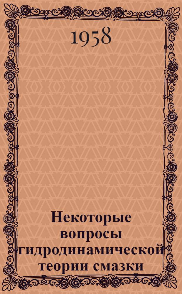Некоторые вопросы гидродинамической теории смазки : Автореферат дис. на соискание учен. степени доктора физ.-мат. наук