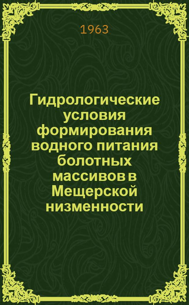 Гидрологические условия формирования водного питания болотных массивов в Мещерской низменности : Автореферат дис. на соискание ученой степени кандидата технических наук