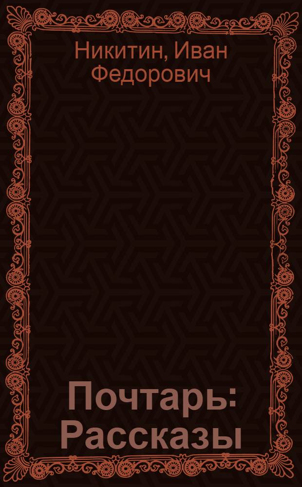 Почтарь : Рассказы : Для мл. школьного возраста