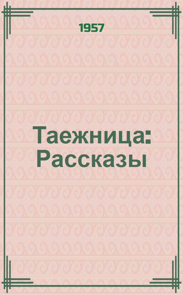 Таежница : Рассказы : Для сред. и старшего школьного возраста
